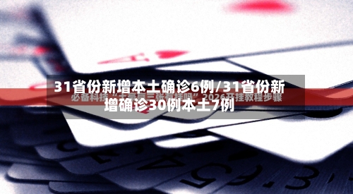 31省份新增本土确诊6例/31省份新增确诊30例本土7例-第3张图片
