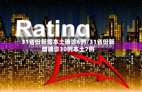 31省份新增本土确诊6例/31省份新增确诊30例本土7例-第1张图片