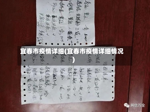 宜春市疫情详细(宜春市疫情详细情况)-第2张图片