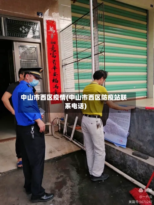 中山市西区疫情(中山市西区防疫站联系电话)-第2张图片