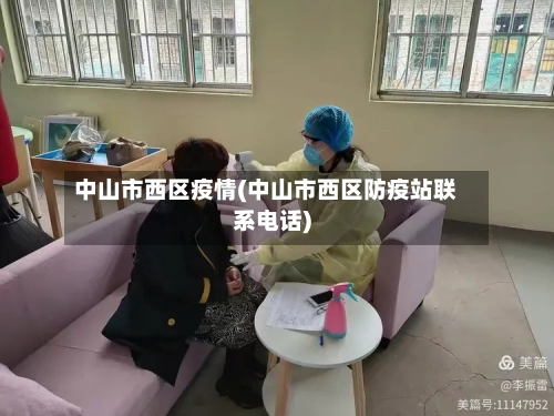 中山市西区疫情(中山市西区防疫站联系电话)-第1张图片