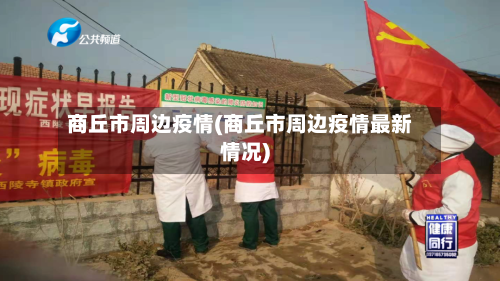 商丘市周边疫情(商丘市周边疫情最新情况)-第2张图片
