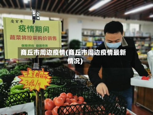 商丘市周边疫情(商丘市周边疫情最新情况)-第3张图片
