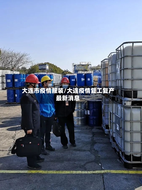 大连市疫情服装/大连疫情复工复产最新消息-第1张图片