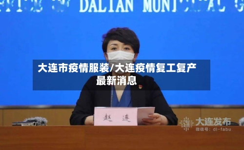 大连市疫情服装/大连疫情复工复产最新消息-第2张图片