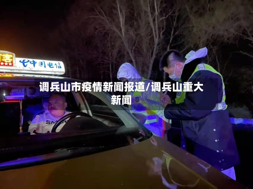 调兵山市疫情新闻报道/调兵山重大新闻-第1张图片