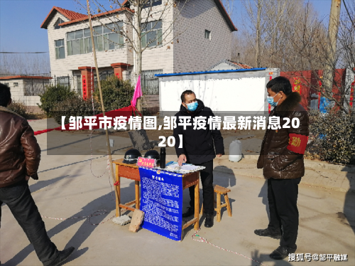 【邹平市疫情图,邹平疫情最新消息2020】-第1张图片