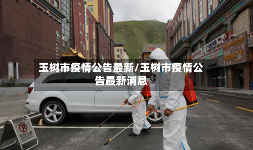 玉树市疫情公告最新/玉树市疫情公告最新消息-第1张图片