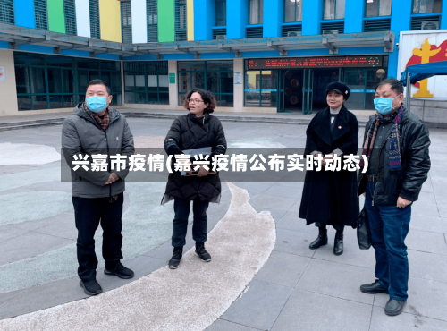 兴嘉市疫情(嘉兴疫情公布实时动态)-第2张图片