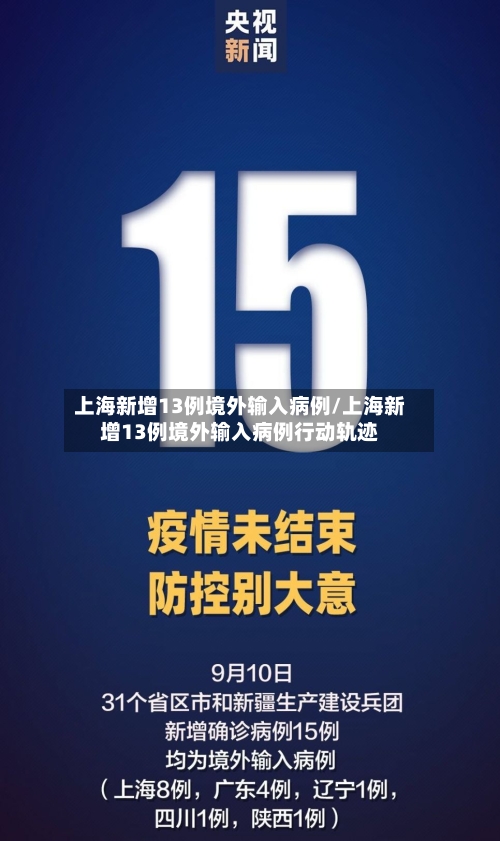 上海新增13例境外输入病例/上海新增13例境外输入病例行动轨迹-第1张图片
