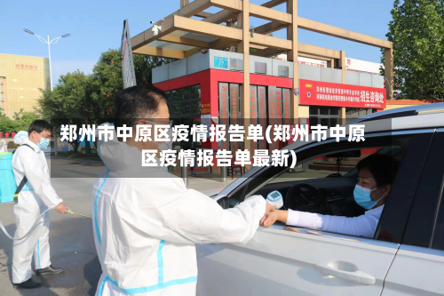 郑州市中原区疫情报告单(郑州市中原区疫情报告单最新)-第3张图片