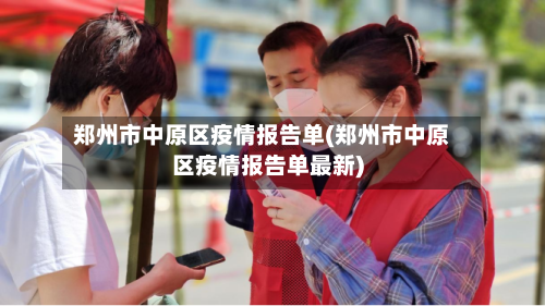 郑州市中原区疫情报告单(郑州市中原区疫情报告单最新)-第2张图片