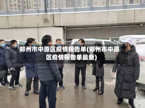 郑州市中原区疫情报告单(郑州市中原区疫情报告单最新)-第1张图片