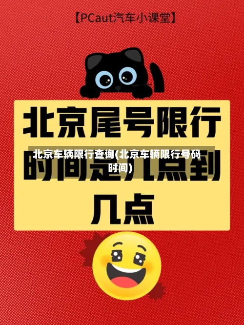 北京车辆限行查询(北京车辆限行号码时间)-第1张图片