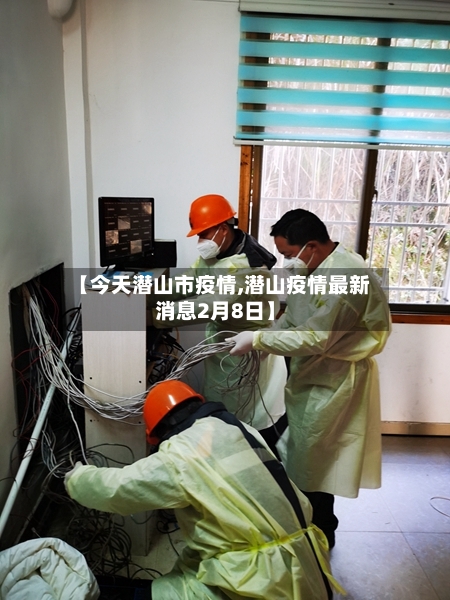 【今天潜山市疫情,潜山疫情最新消息2月8日】-第1张图片