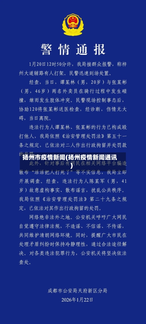 扬州市疫情新闻(扬州疫情新闻通讯)-第2张图片