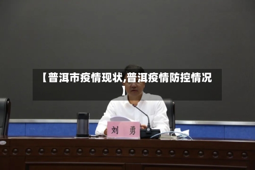 【普洱市疫情现状,普洱疫情防控情况】-第1张图片