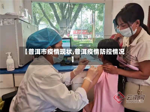 【普洱市疫情现状,普洱疫情防控情况】-第2张图片