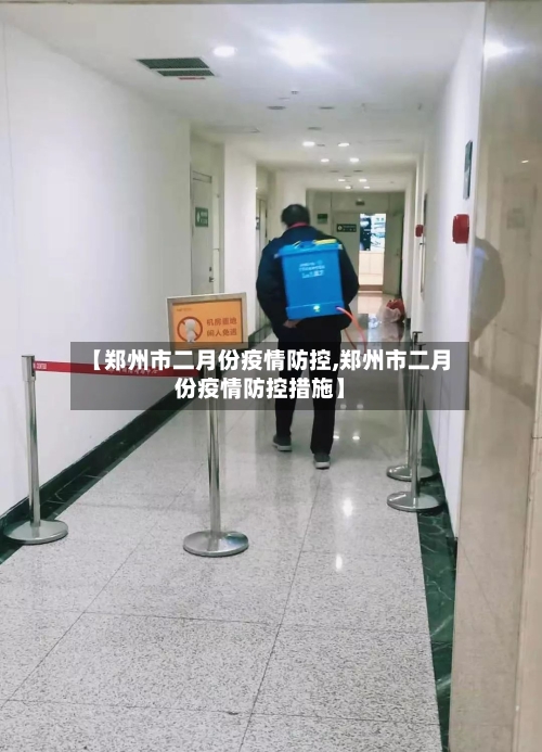 【郑州市二月份疫情防控,郑州市二月份疫情防控措施】-第1张图片