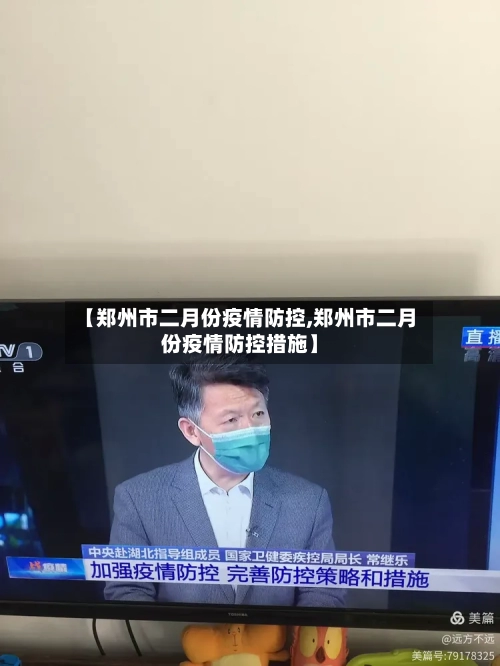 【郑州市二月份疫情防控,郑州市二月份疫情防控措施】-第3张图片