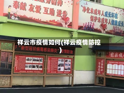 祥云市疫情如何(祥云疫情防控)-第1张图片
