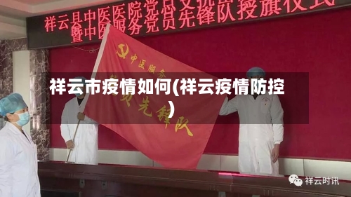 祥云市疫情如何(祥云疫情防控)-第2张图片
