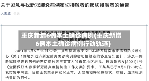 重庆新增6例本土确诊病例(重庆新增6例本土确诊病例行动轨迹)-第1张图片