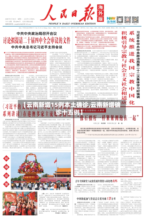 【云南新增15例本土确诊,云南新增确诊十五例】-第3张图片