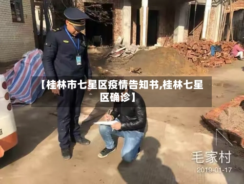 【桂林市七星区疫情告知书,桂林七星区确诊】-第2张图片