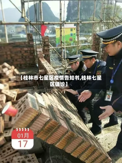 【桂林市七星区疫情告知书,桂林七星区确诊】-第1张图片
