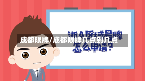 成都限牌/成都限牌几点到几点-第1张图片