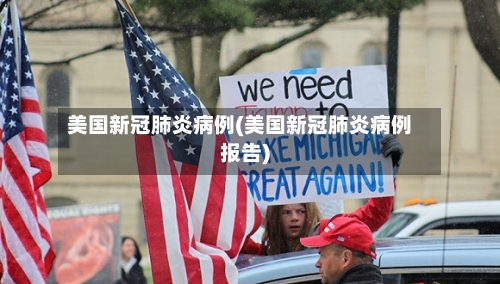 美国新冠肺炎病例(美国新冠肺炎病例报告)-第1张图片