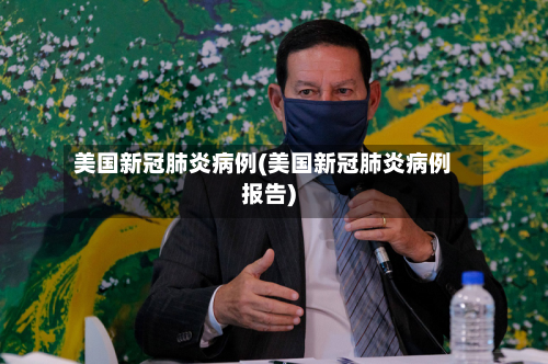 美国新冠肺炎病例(美国新冠肺炎病例报告)-第2张图片
