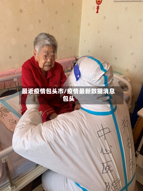 最近疫情包头市/疫情最新数据消息包头-第1张图片