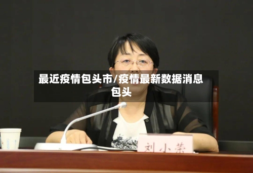 最近疫情包头市/疫情最新数据消息包头-第2张图片