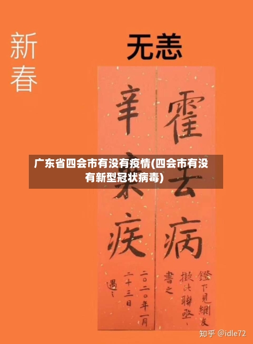 广东省四会市有没有疫情(四会市有没有新型冠状病毒)-第1张图片