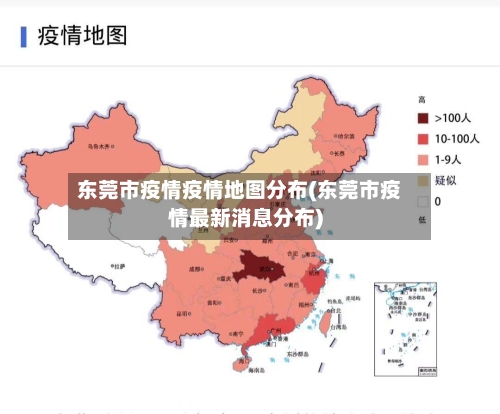 东莞市疫情疫情地图分布(东莞市疫情最新消息分布)-第1张图片