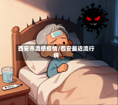 西安市流感疫情/西安最近流行病-第2张图片
