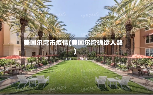美国尔湾市疫情(美国尔湾确诊人数)-第1张图片