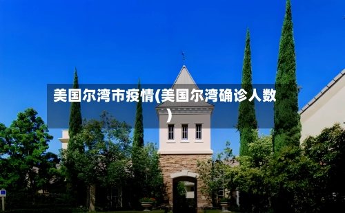 美国尔湾市疫情(美国尔湾确诊人数)-第2张图片