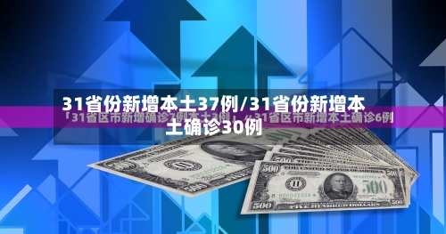 31省份新增本土37例/31省份新增本土确诊30例-第2张图片