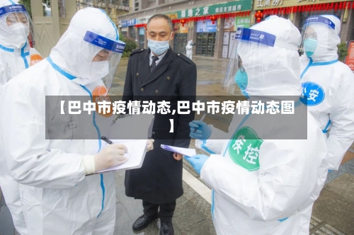 【巴中市疫情动态,巴中市疫情动态图】-第1张图片