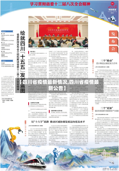 【四川省疫情最新情况,四川省疫情最新公告】-第1张图片