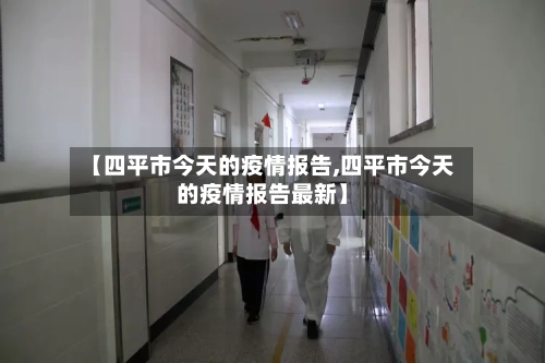 【四平市今天的疫情报告,四平市今天的疫情报告最新】-第2张图片