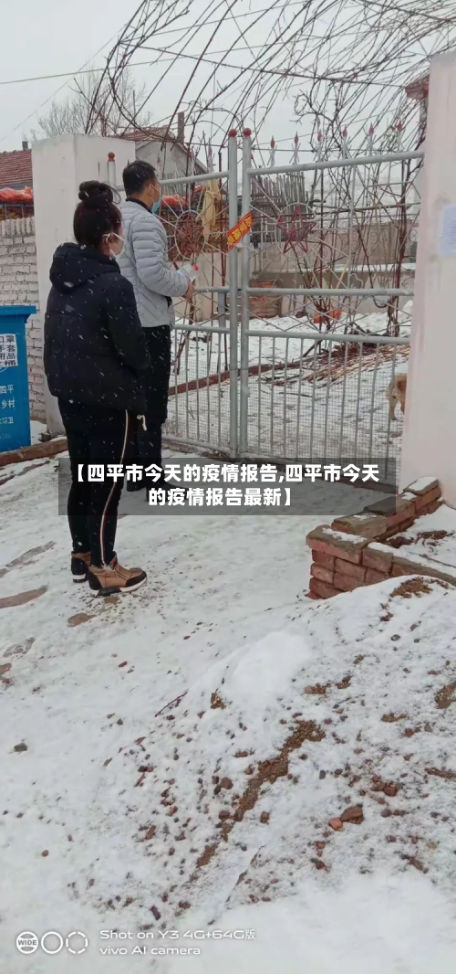 【四平市今天的疫情报告,四平市今天的疫情报告最新】-第1张图片