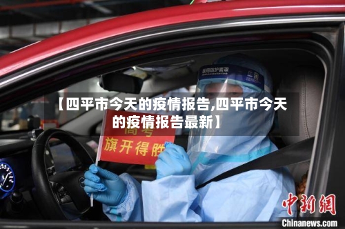 【四平市今天的疫情报告,四平市今天的疫情报告最新】-第3张图片