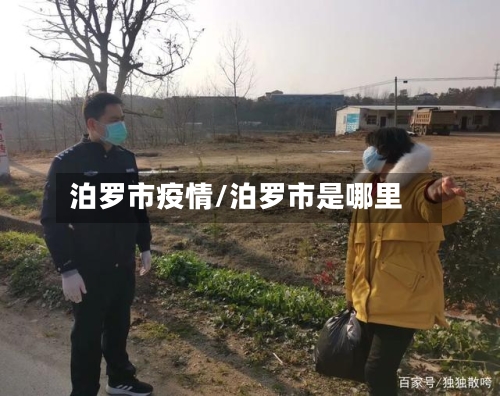 泊罗市疫情/泊罗市是哪里-第1张图片