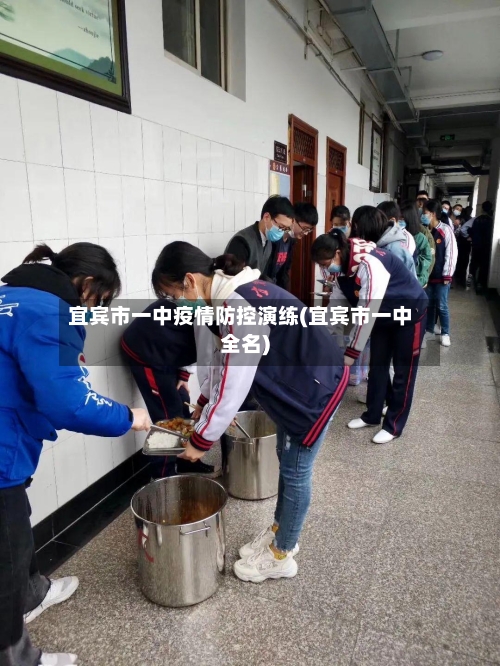 宜宾市一中疫情防控演练(宜宾市一中全名)-第1张图片