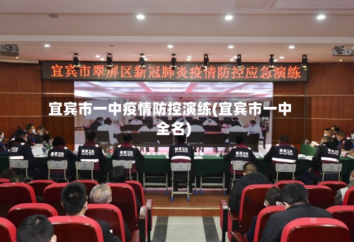 宜宾市一中疫情防控演练(宜宾市一中全名)-第3张图片