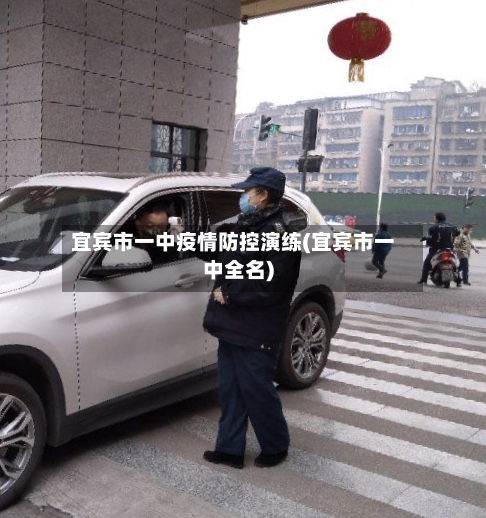 宜宾市一中疫情防控演练(宜宾市一中全名)-第2张图片